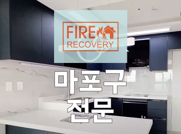  마포구입주청소전문 공덕동 구수동