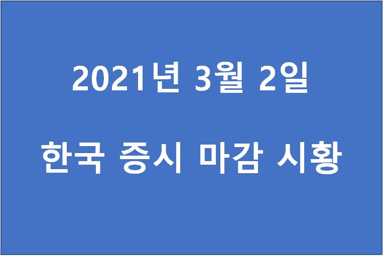  3월 2일 한국 증시 마감 시황(특징주 - 한빛소프트, 서울식품, 에이치엘비, 세코닉스, 동구바이오제약, 대성엘텍, 대원산업, 씨에스윈드, 경창산업, 주연테크, 인콘) 주가