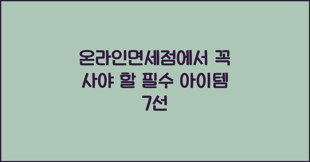 온라인면세점