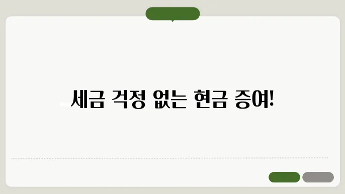 현금 증여세 계산기[현금 증여세]