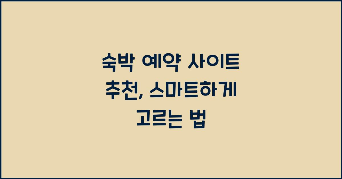 숙박 예약 사이트 추천