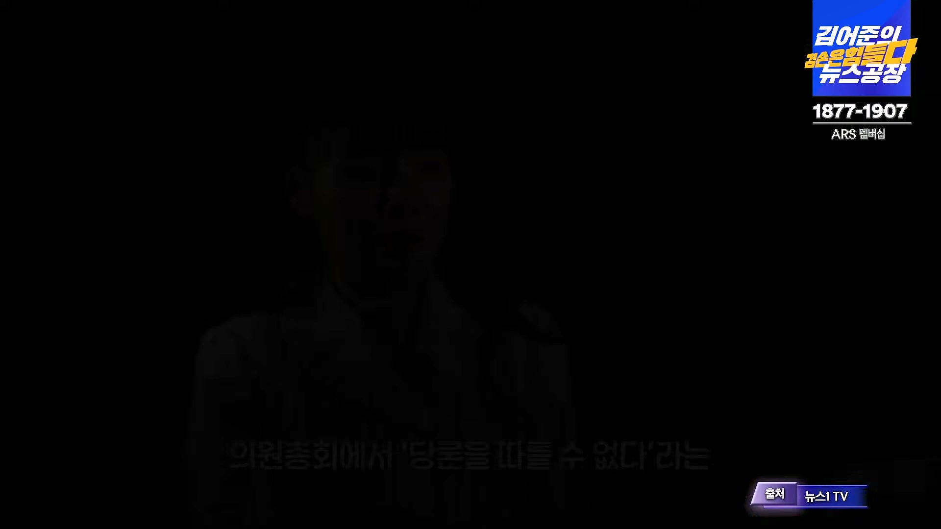 김어준의 겸손은힘들다 뉴스공장 2024년 12월 26일 목요일 [박시동, 이광수, 박선원, 윤건영, 영화공장(정지영, 이명세)] (1080p_30fps_H264-128kbit_AAC).mp4_20241226_132803.116.jpg