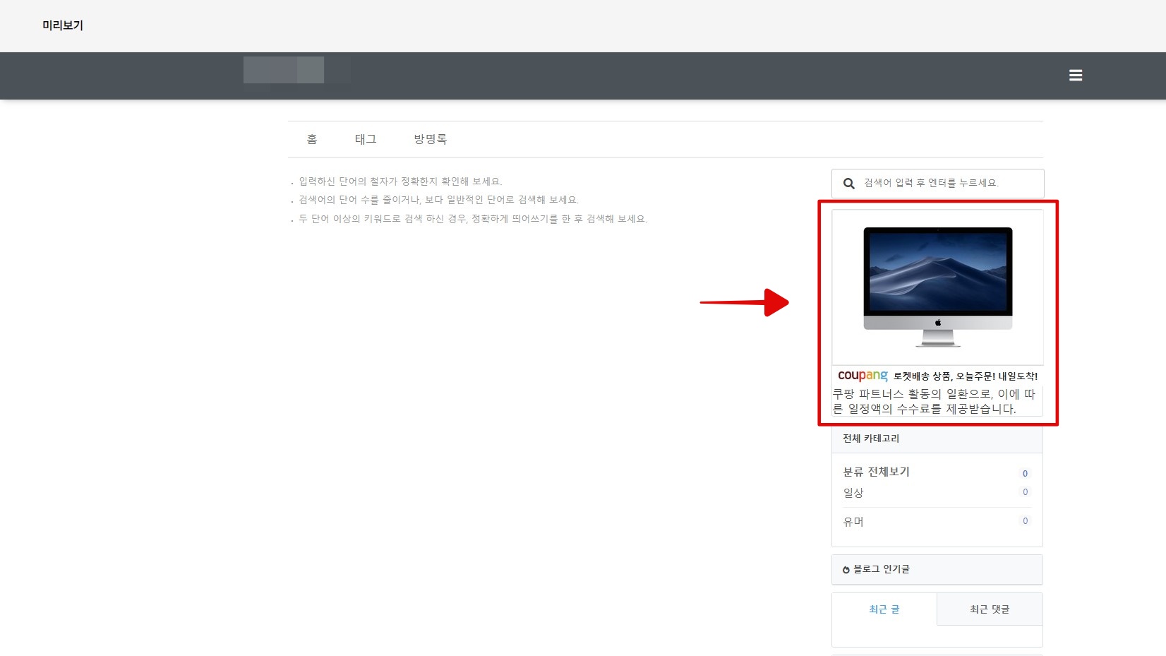 티스토리 고래 스킨 사이드바 설정 방법 및 애드센스, 쿠팡 광고 넣기 - 사이드바 쿠팡 광고 추가 방법 - 쿠팡 배너 만들기 티스토리 고래 스킨 사이드바 설정 방법 및 애드센스, 쿠팡 광고 넣기 - 사이드바 쿠팡 광고 추가 방법 - 쿠팡 배너 만들기