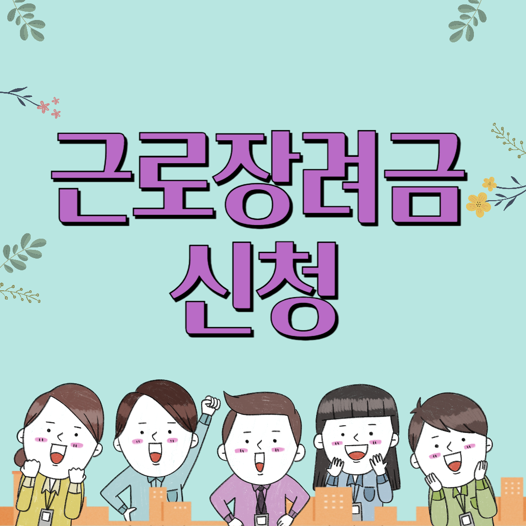 5월 근로장려금 정기 신청 / 기간부터 준비서류까지 완벽 가이드