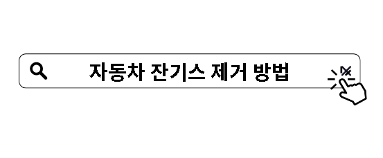 자동차 잔기스 제거 방법