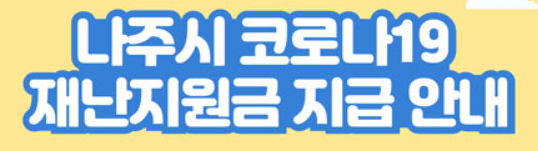  나주 재난지원금 신청 방법