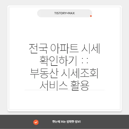 전국 아파트 시세 확인하기 :: 부동산 시세조회 서비스 활용