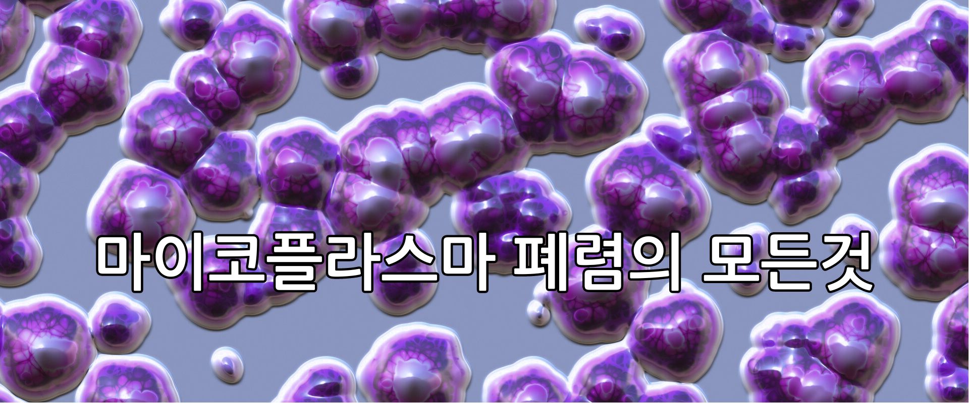 마이코플라스마 폐렴