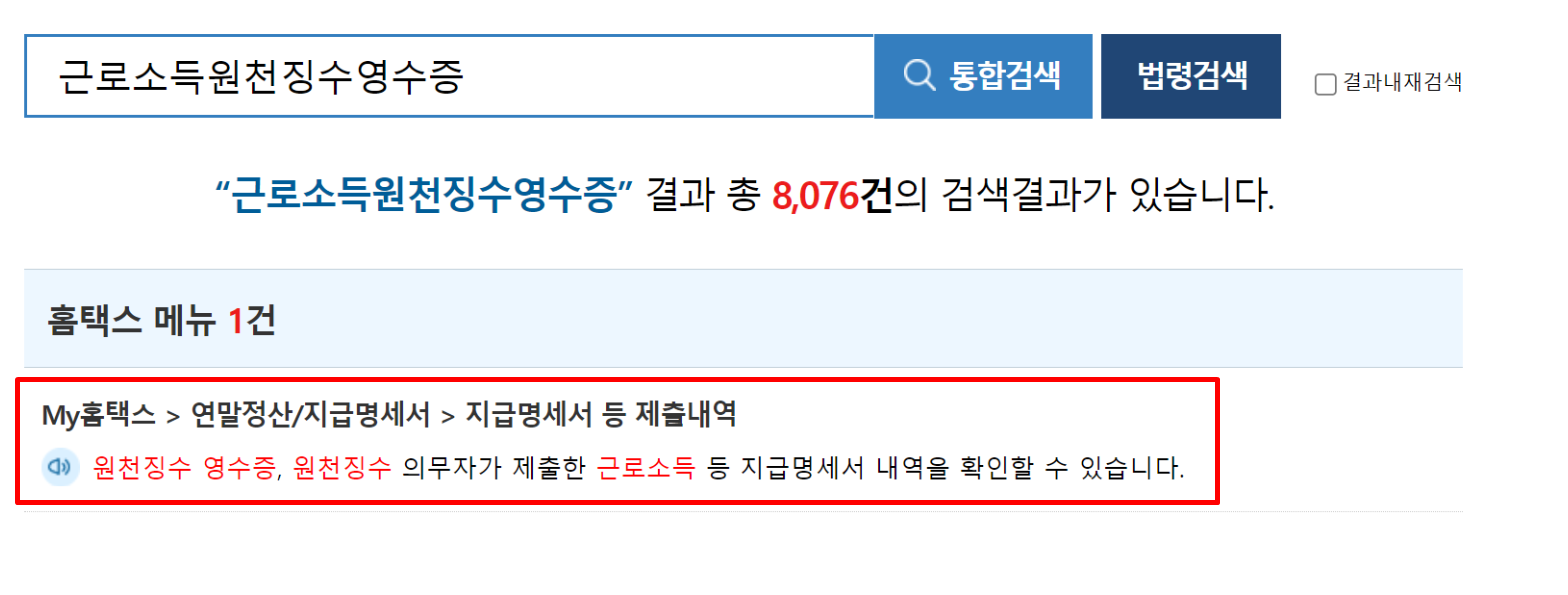 홈택스 원천징수영수증 조회하는 법