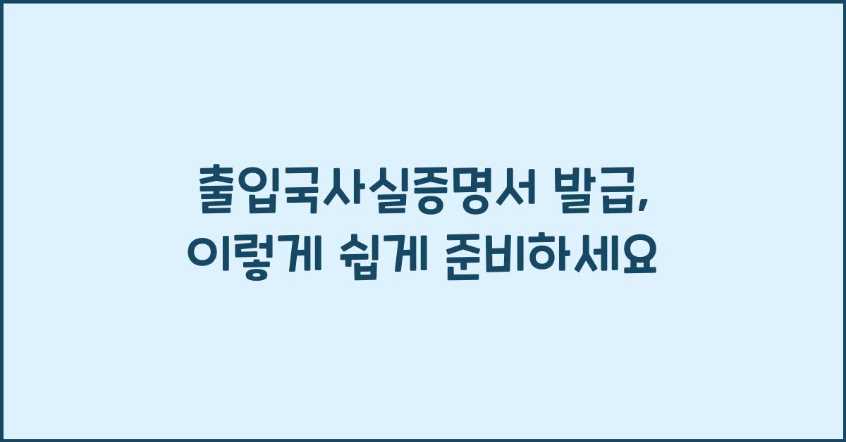 출입국사실증명서 발급