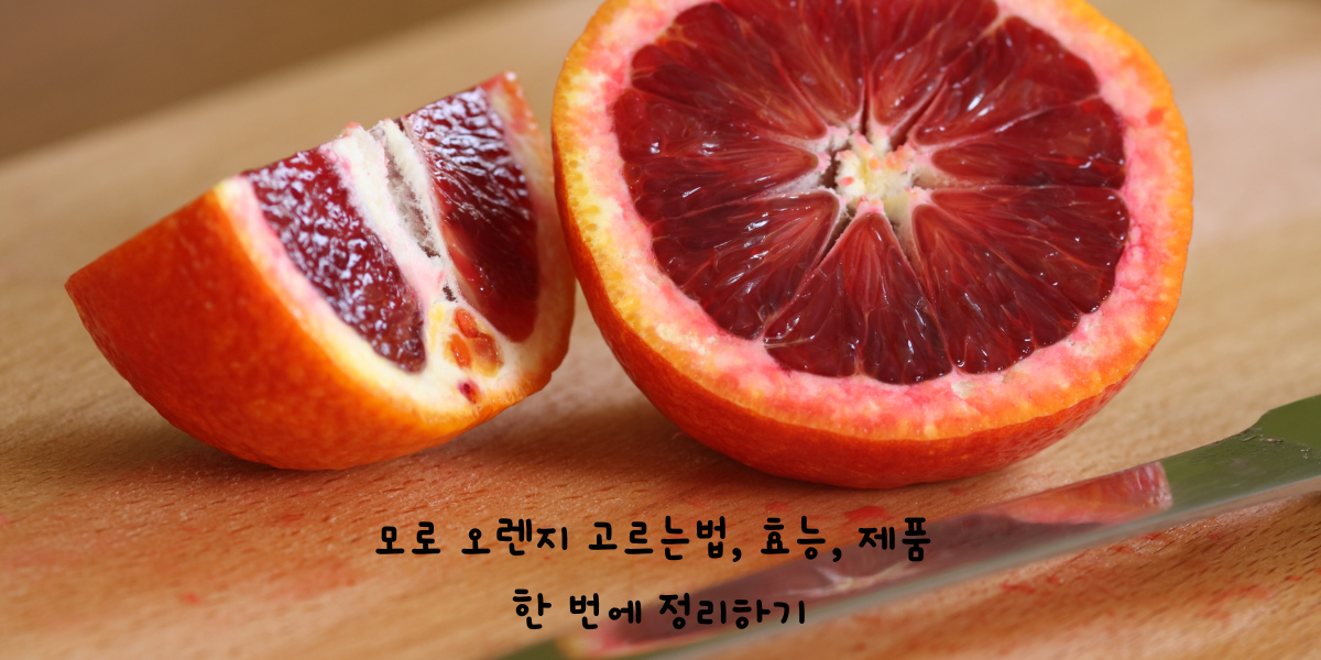  모로 오렌지 모로실 다이어트 이 글로 끝내세요.