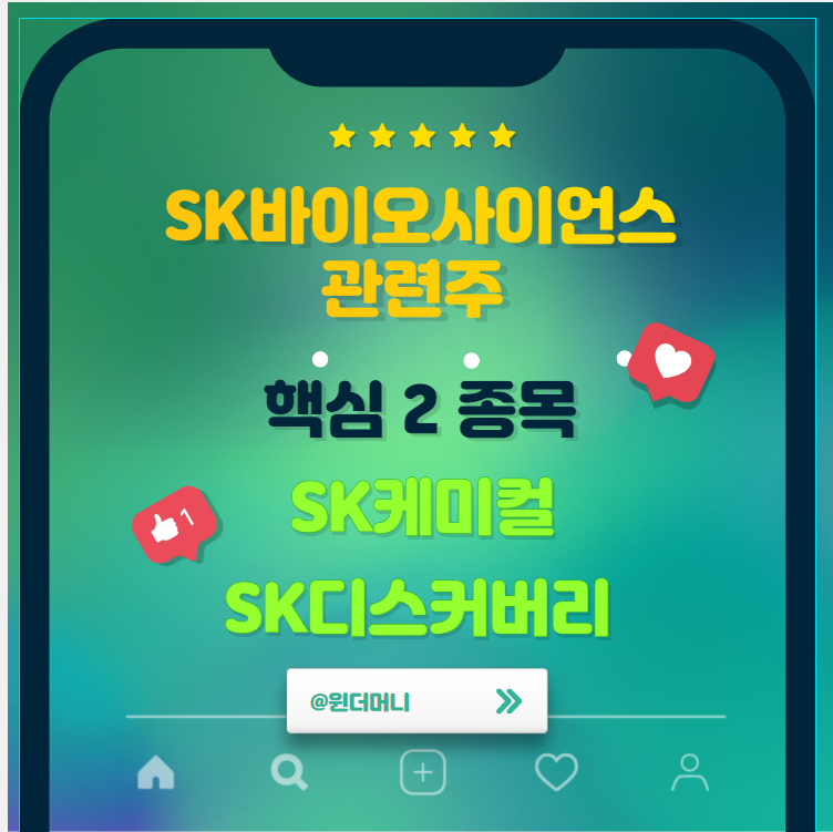  SK 바이오 사이언스 관련주,핵심2종목에 집중하자