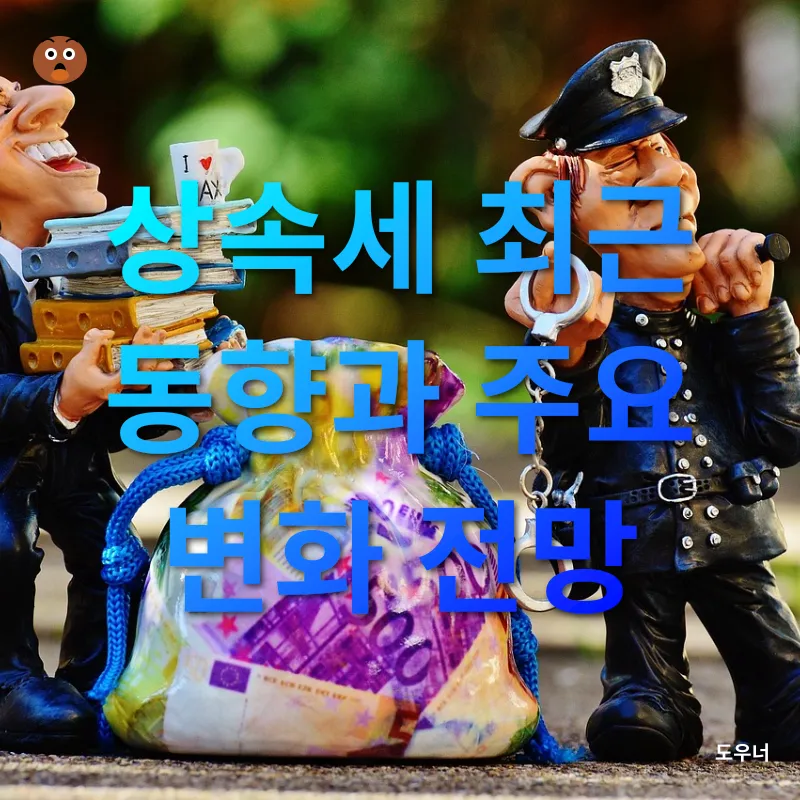 상속세 개편_1