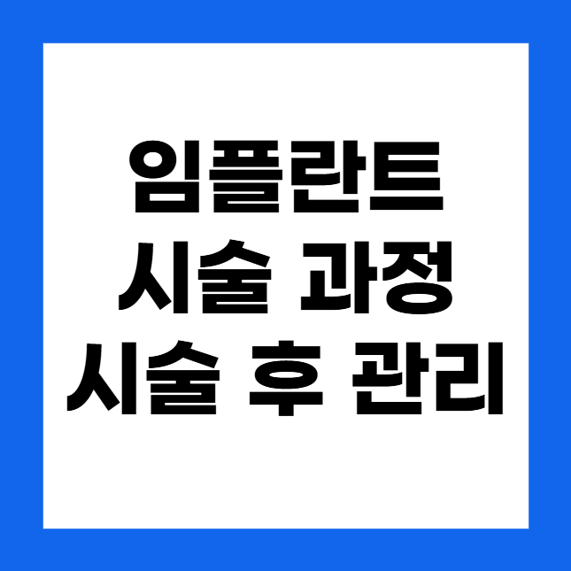 임플란트 시술 과정 및 시술 후 관리 팁