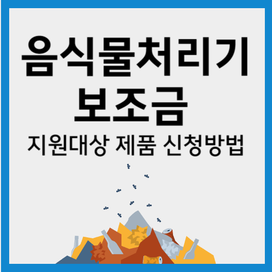  음식물처리기 보조금 지원대상 제품 신청방법