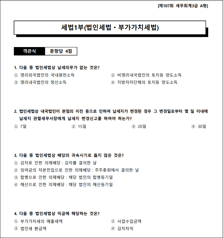 세무회계3급_자격증_기출문제