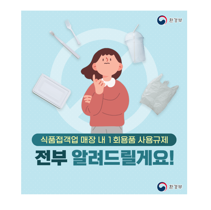  환경부 일회용품 규제 총정리 (카페, 식당, 편의점, 유예기간 등..)