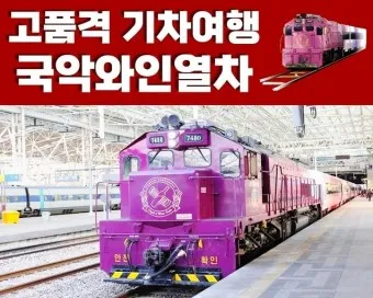 국악와인열차 시간표 예약 요금 노선도_11