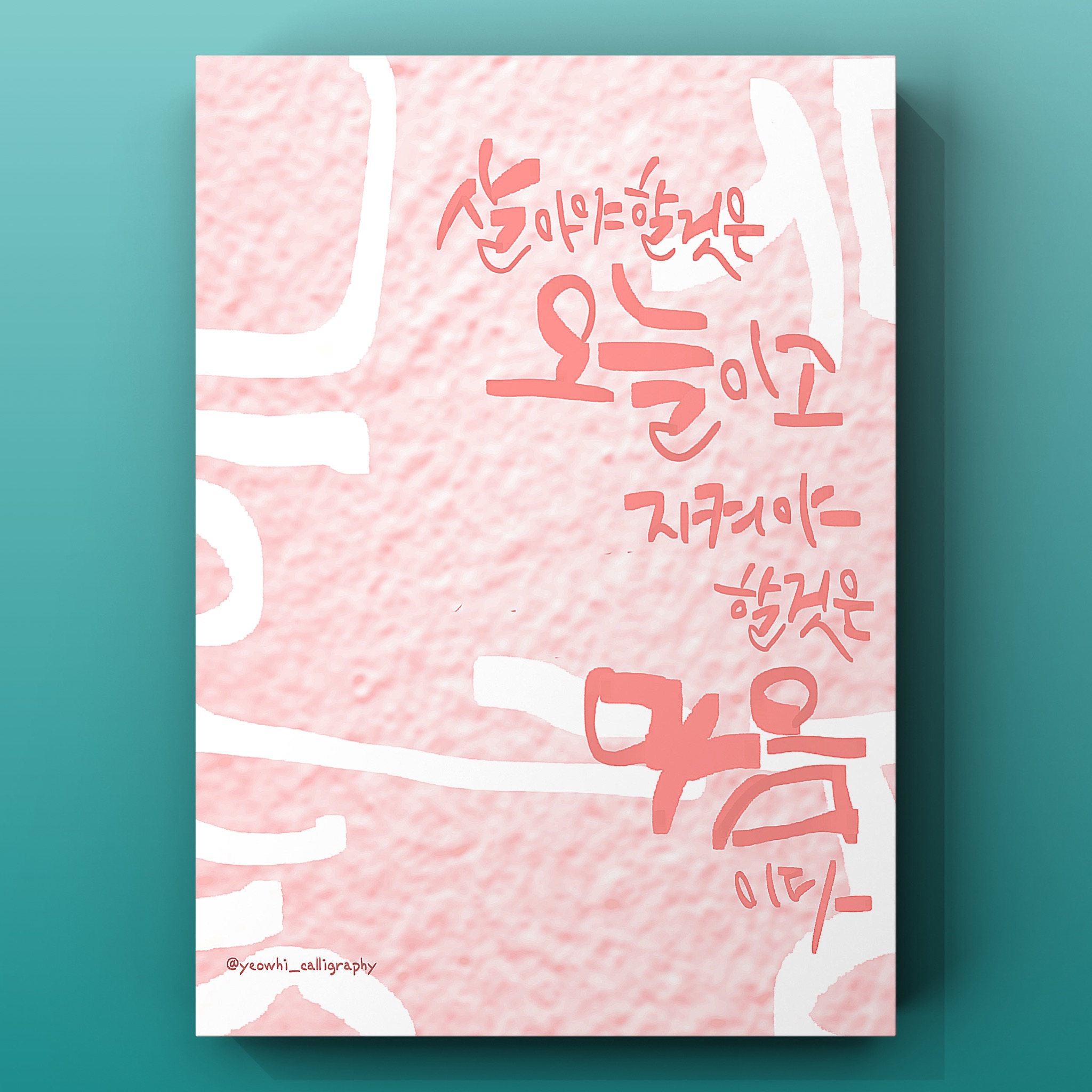 캘리그라피 글귀모음 ❘ 좋은 글귀 ❘ 명언 100개