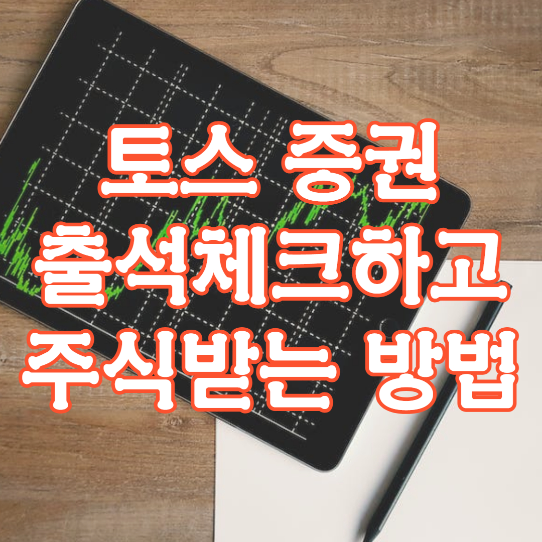 토스 주식 출석체크