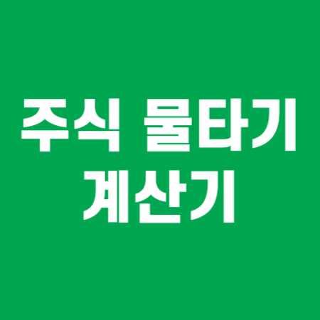 주식 물타기 계산기 썸네일