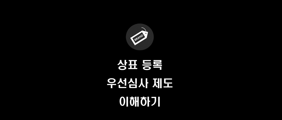  상표 등록을 가장 빨리 하는 방법