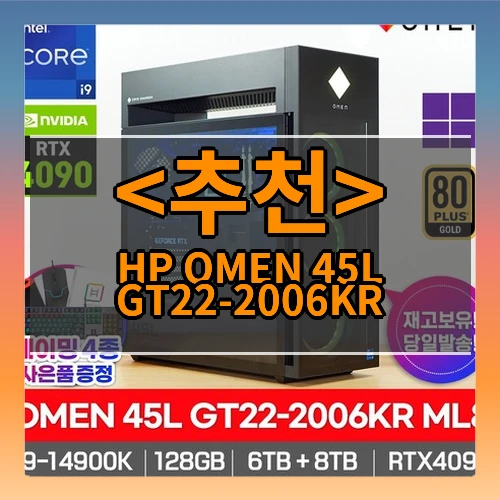 HP OMEN 45L GT22-2006KR