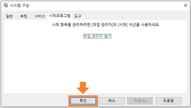 시작 프로그램 탭-확인을 클릭합니다.