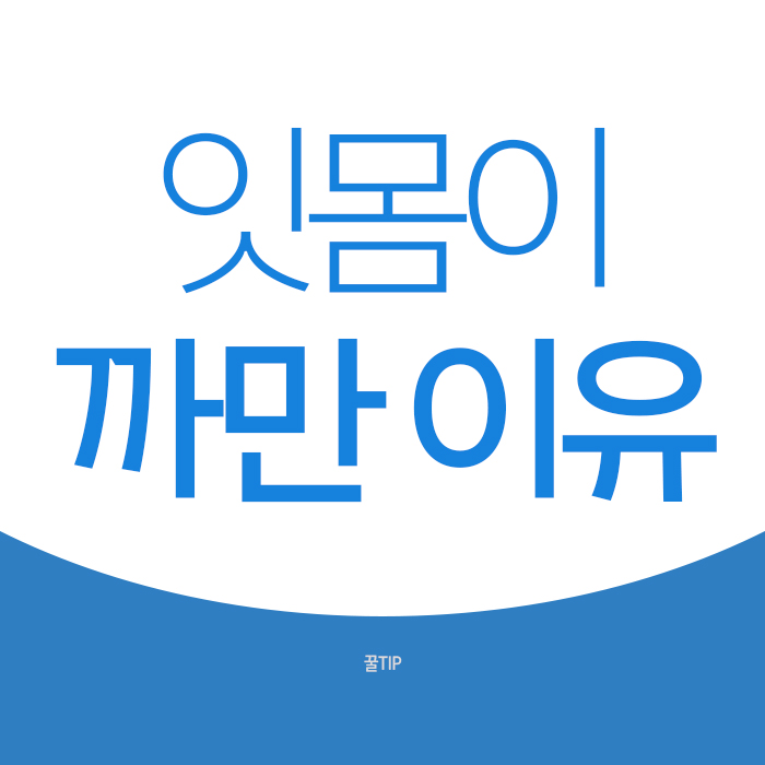  잇몸이 까만이유 원인 및 예방법!
