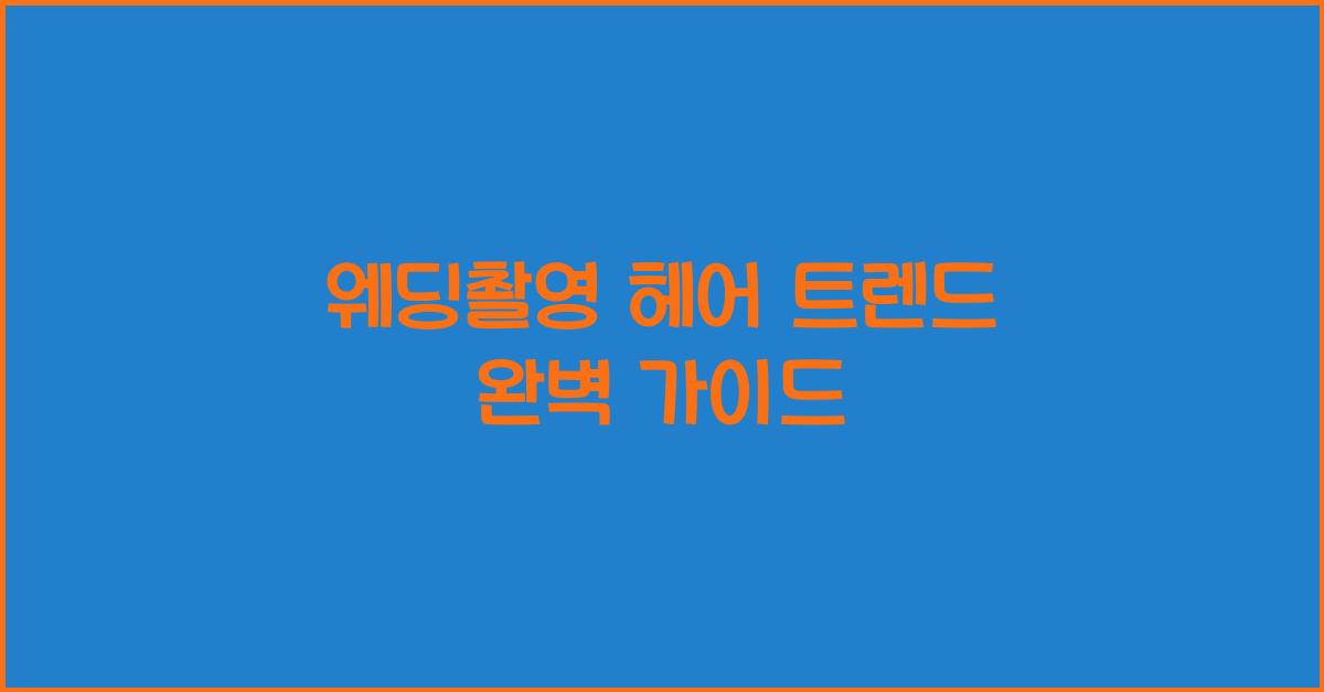 웨딩촬영 헤어