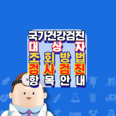 국가건강검진-국가건강검진대상자조회-검사검진항목-안내