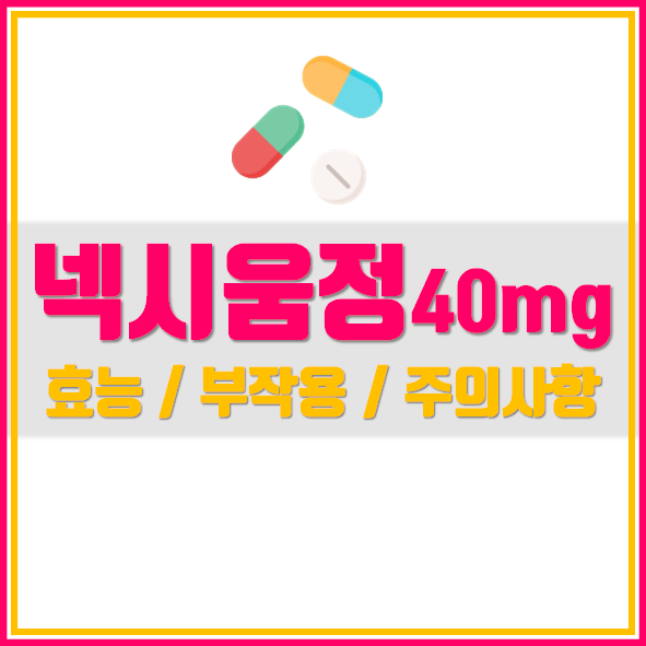 넥시움정 40mg 효과 부작용