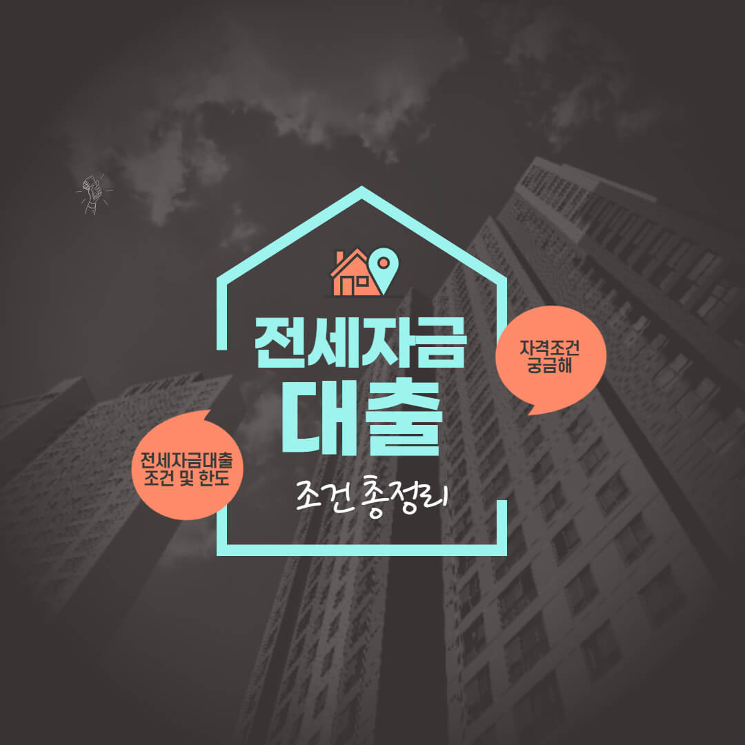 전세자금대출 조건 총정리