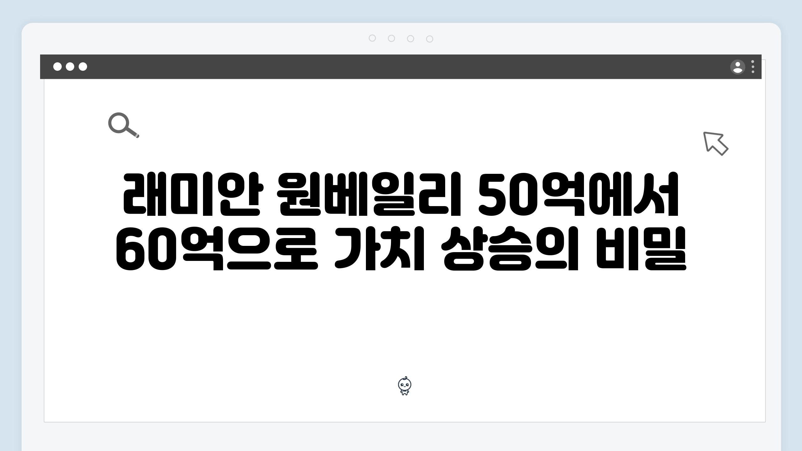 래미안 원베일리 50억에서 60억으로 가치 상승의 비밀