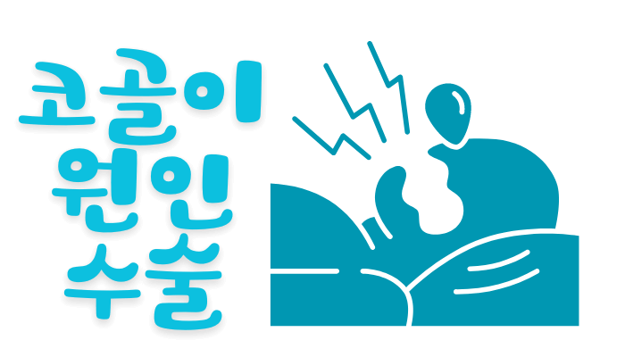 코골이 수술과 부작용-코골이 원인을 정확히 알고 전문가와 반드시 상의하세요.