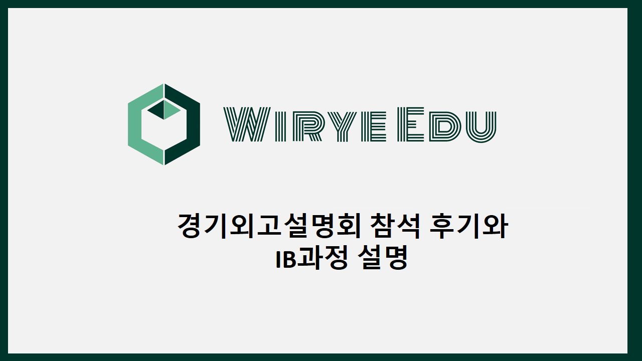  경기외고설명회 참석 후기와 IB과정 설명
