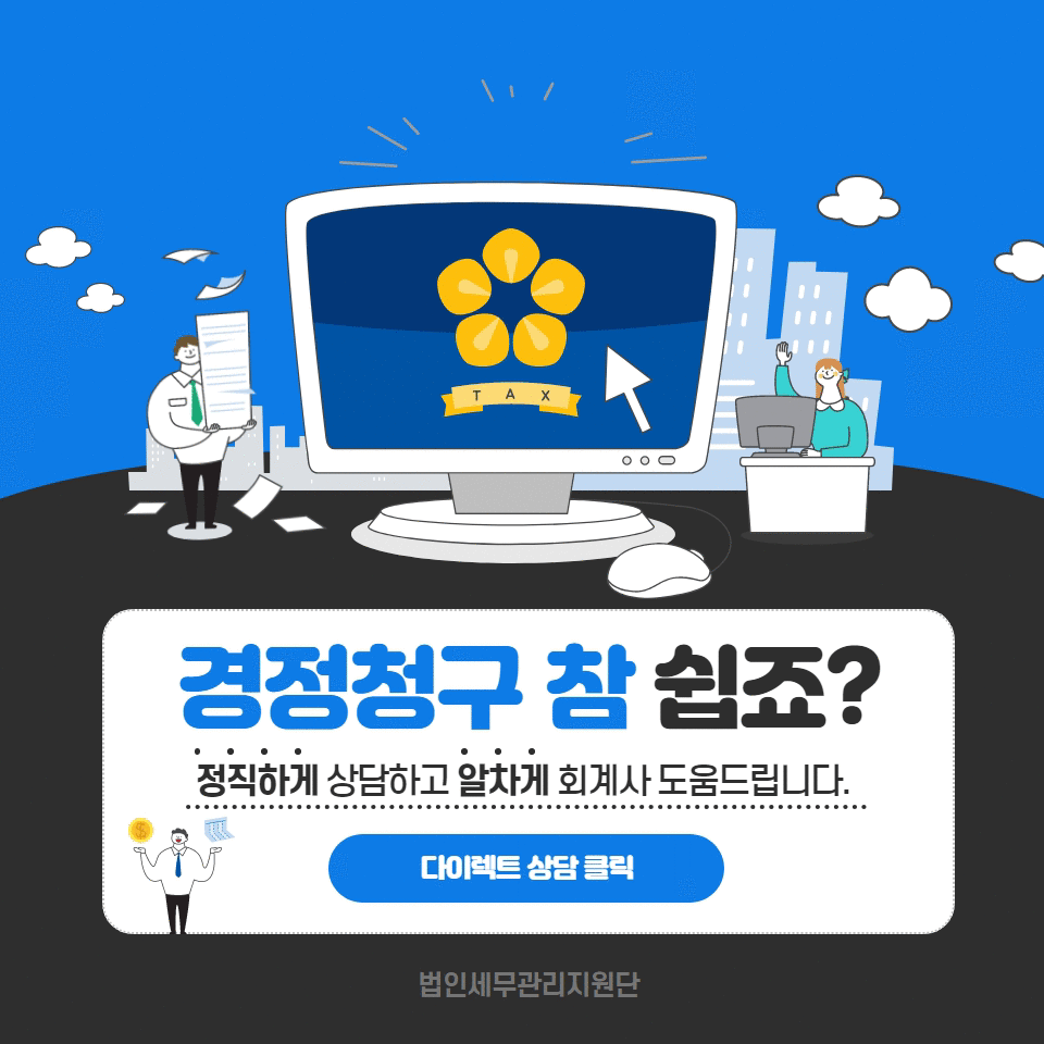  경정청구 법인세 과오납된거 환급받는방법