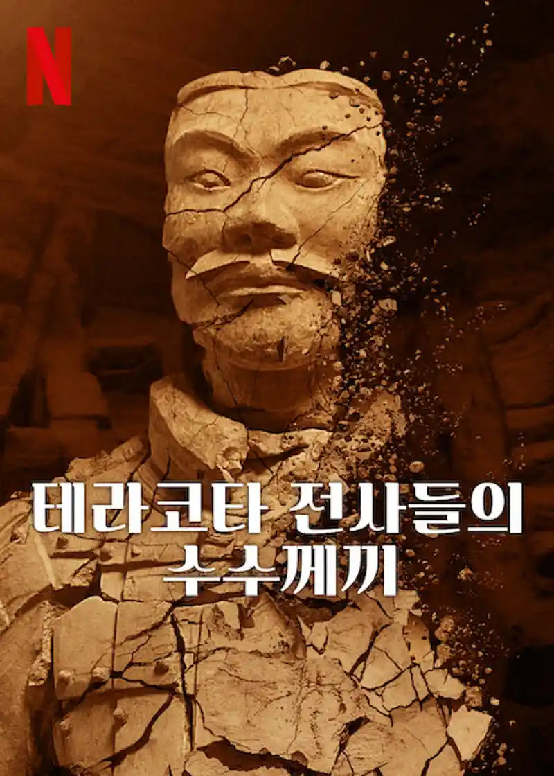 테라코타 전사들의 수수께끼 포스터