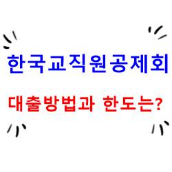  교직원공제회의 대출 방법과 한도는?