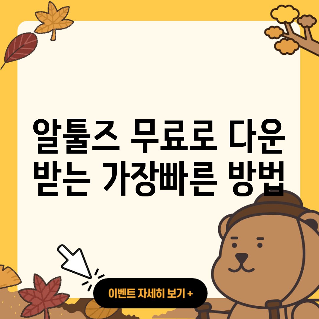 알툴즈-무료로-다운-받는-가장빠른-방법