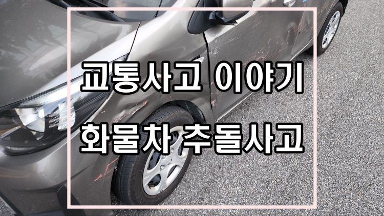 교통사고 이야기 화물차 추돌사고