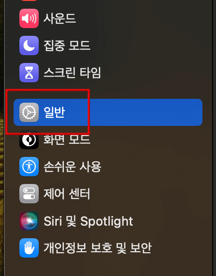 설정-메뉴에서-일반-선택