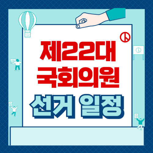 제22대 국회의원 선거일정