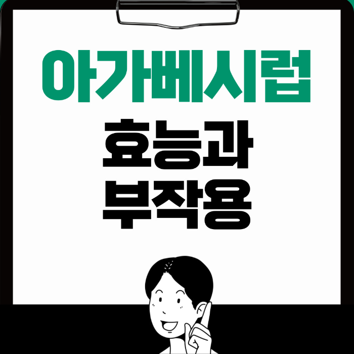  아가베시럽 효능, 부작용 올리고당과의 차이 제대로 알아보기