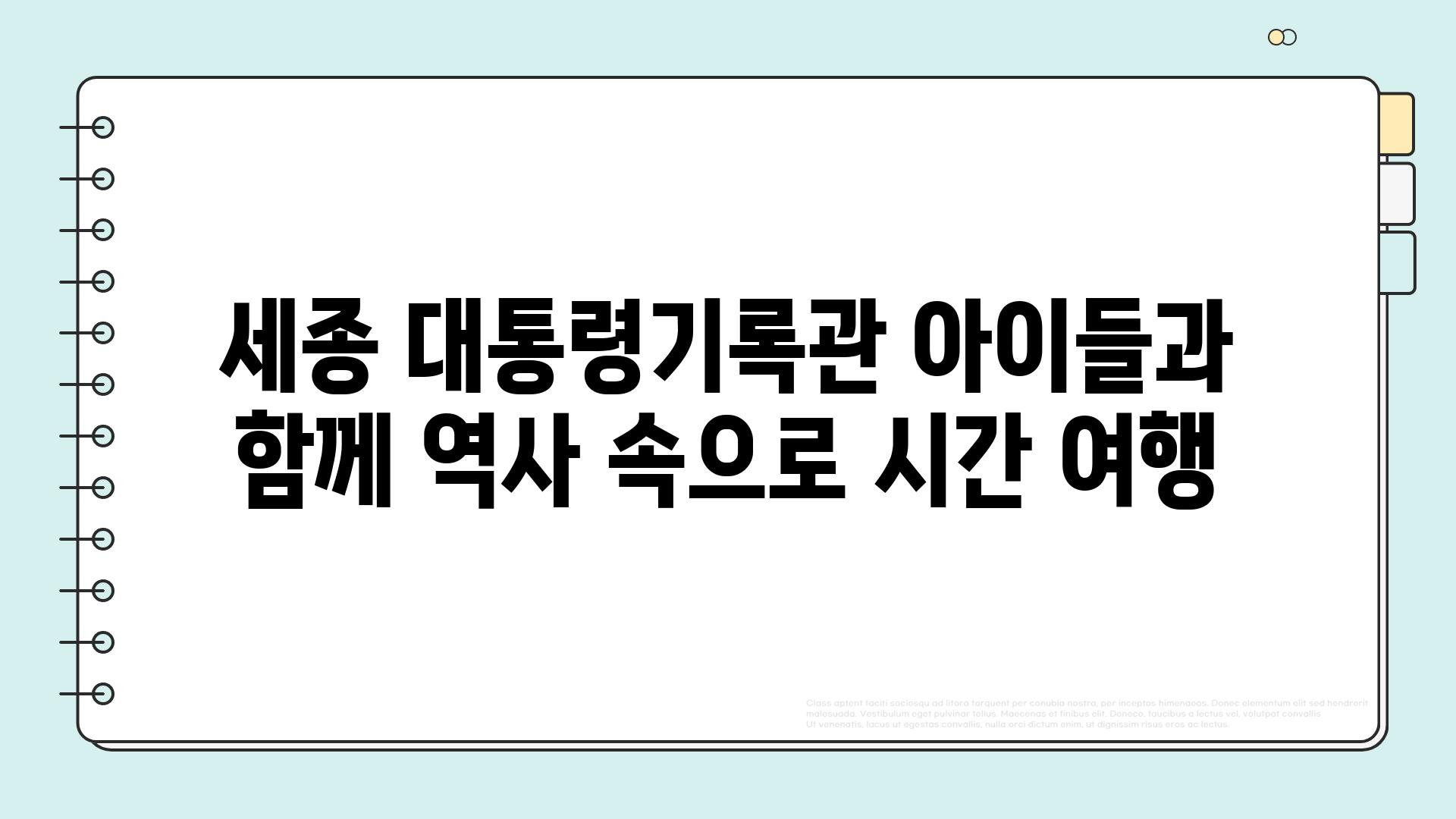 세종 대통령기록관 아이들과 함께 역사 속으로 시간 여행