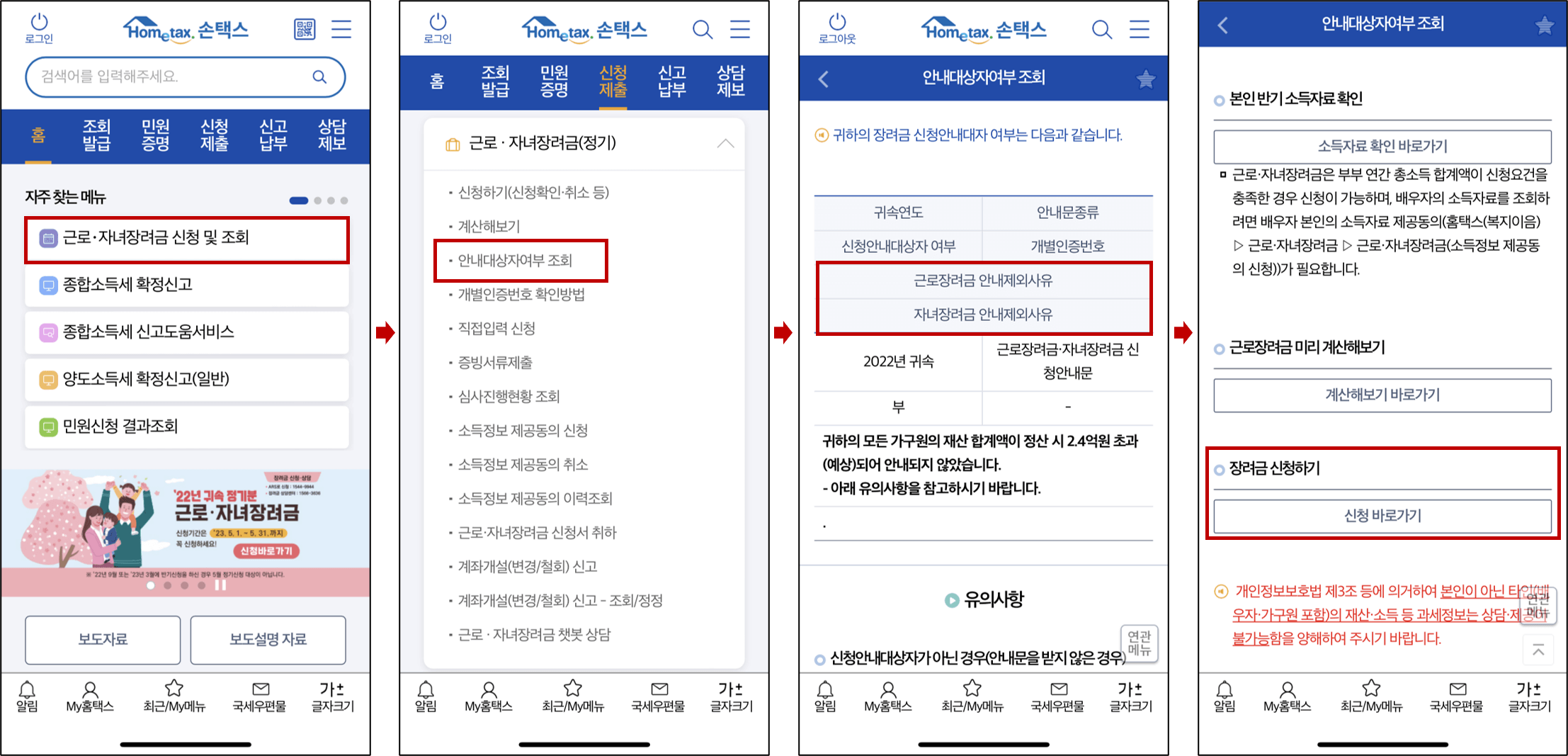 손택스-근로장려금-신청절차