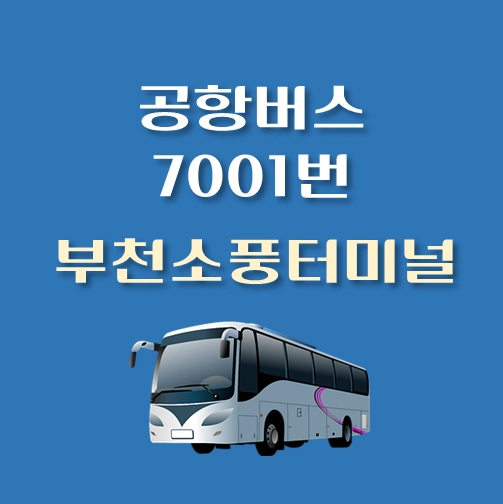 썸네일-인천공항-리무진-부천소풍터미널-7001-버스-정류장-안내