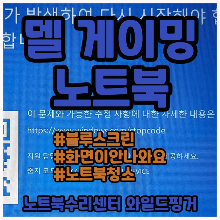  델 게이밍노트북 화면이 안나와요 그리고 블루스크린