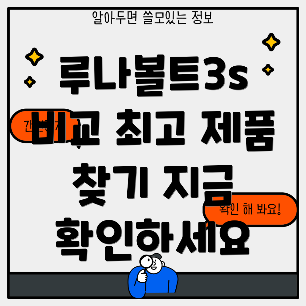 루나볼트3s비교분석당신에게맞는최고의제품찾기
