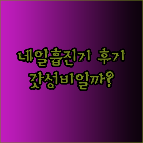 셀프네일러 필수템! 카카스 네일흡진기